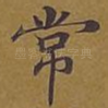 常