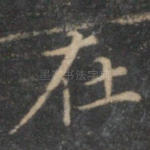 在