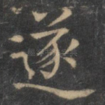 遂