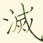 灭