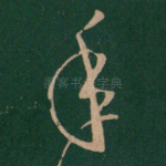年