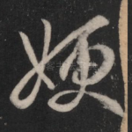嫂