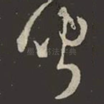 聞