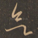欲