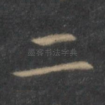 二