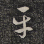 平