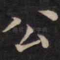 公