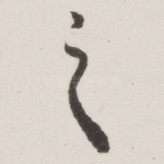 之