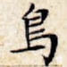 鸟