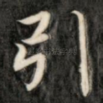 引