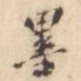 墨