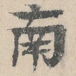 南