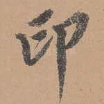 印