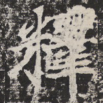 释