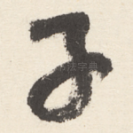 子