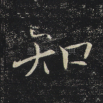 知
