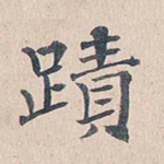 迹