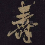 寿