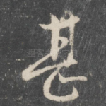 甚