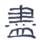 尽