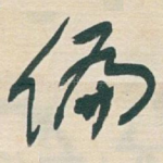 偏