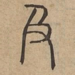 及
