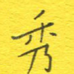秀
