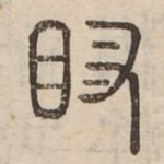 䀑
