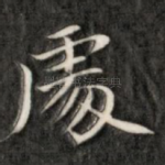 处