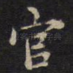 官
