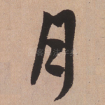 月