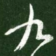 九