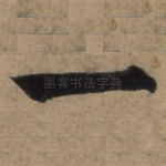 一