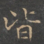 皆