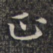 正