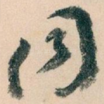 同