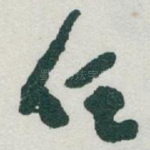 任