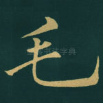 毛
