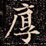 厚