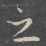 之