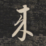 来