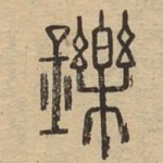 鑠