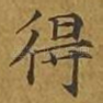 得