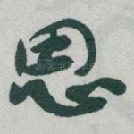 思
