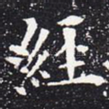 经
