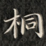 桐