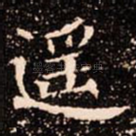 遥