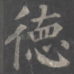 德