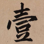 壹