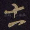 士
